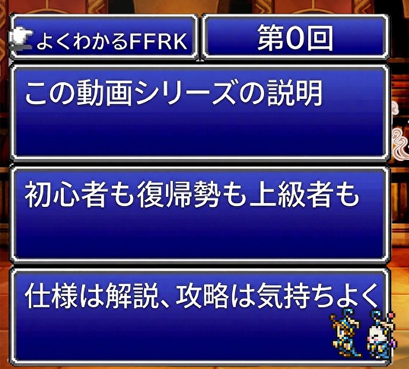 【よくわかるFFRK】第0回:このサイトと攻略動画シリーズが目指すところ
