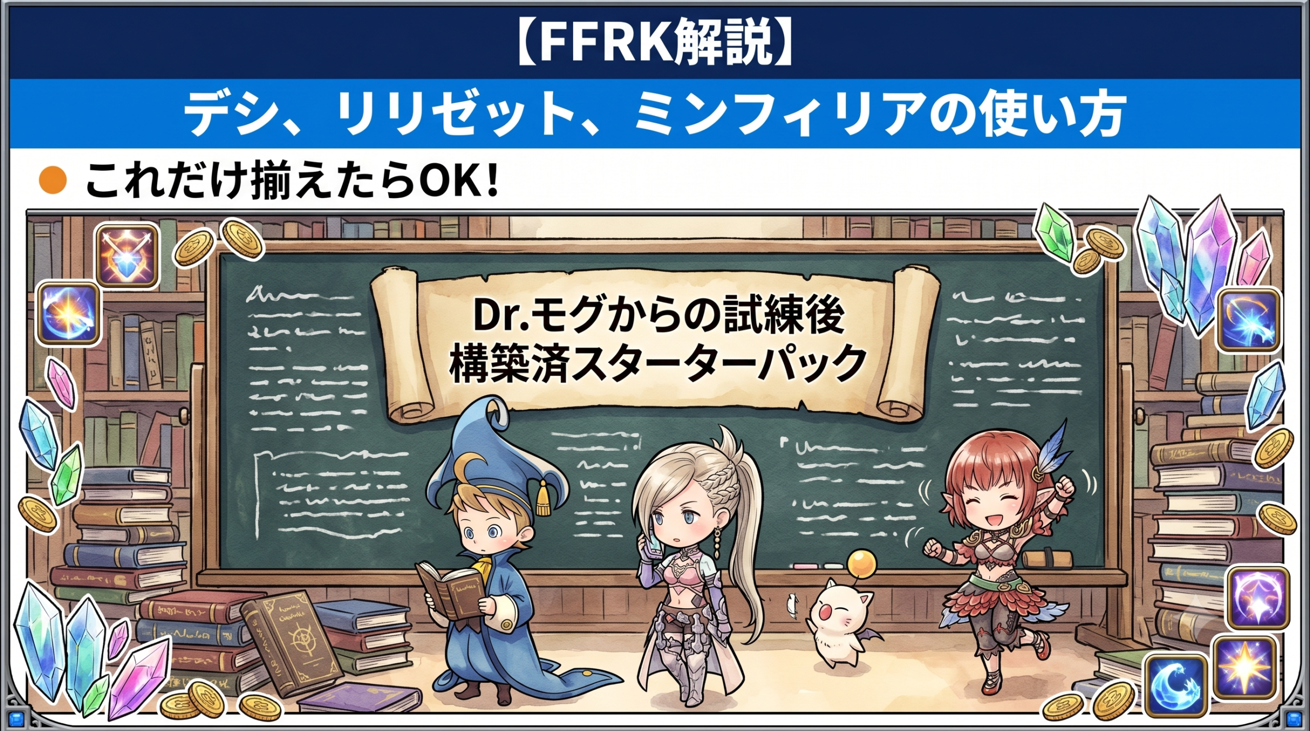【FFRK解説】デシ、リリゼット、ミンフィリアの使い方【構築済スターターパック】