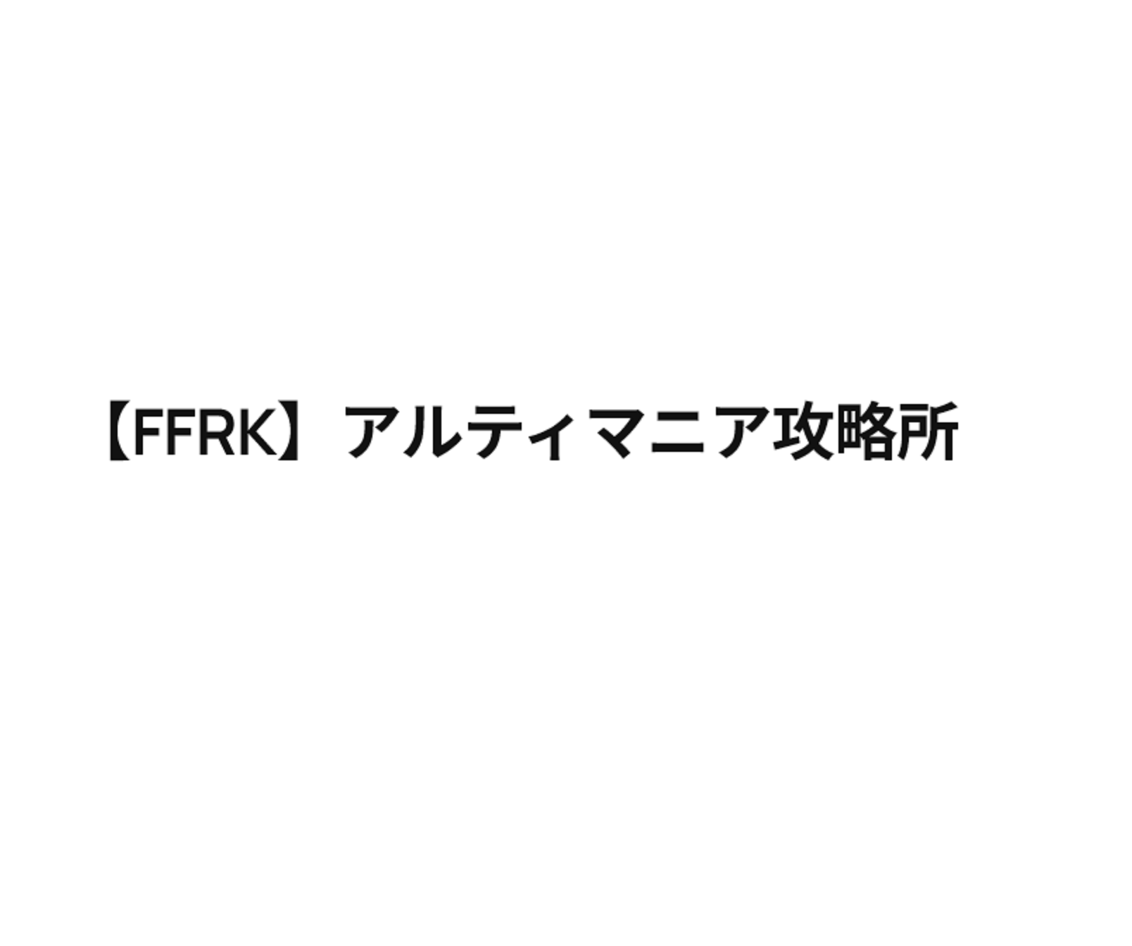 【よくわかるFFRK】第0回:このサイトと攻略動画シリーズが目指すところ