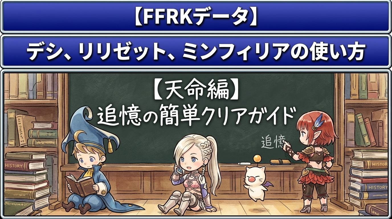 【FFRK解説】デシ、リリゼット、ミンフィリアの使い方【天命編】