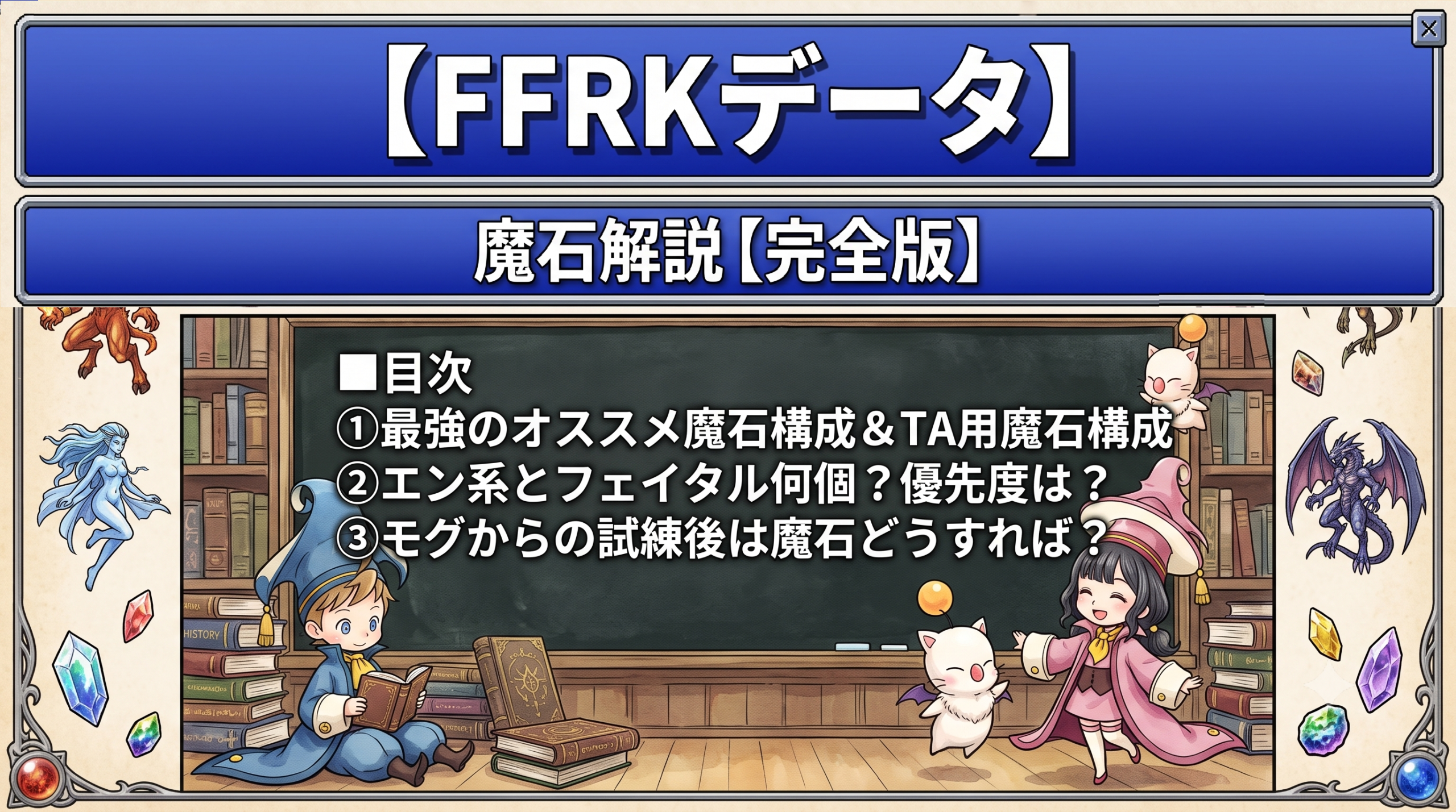 【FFRKデータ】魔石解説【完全版】