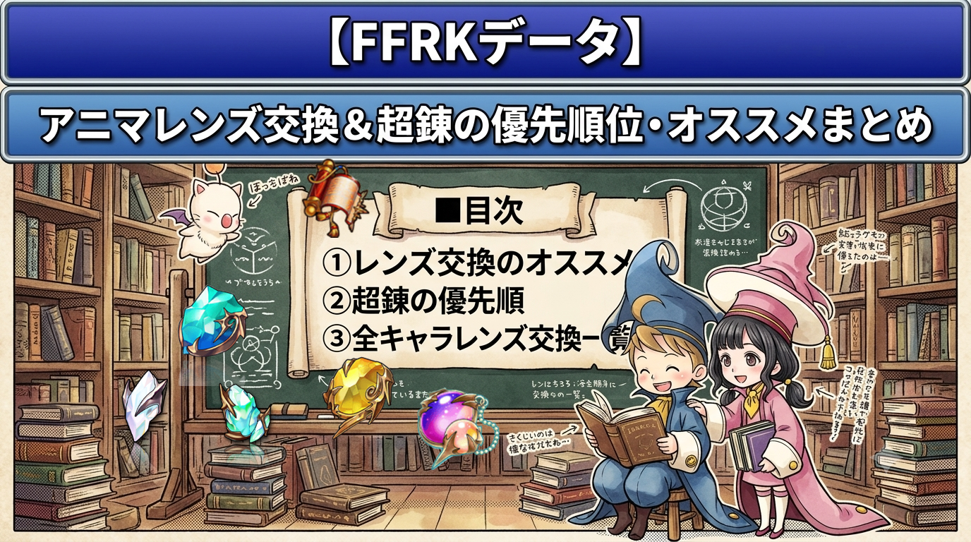 【FFRKデータ】アニマレンズ交換＆超錬の優先順位・オススメまとめ